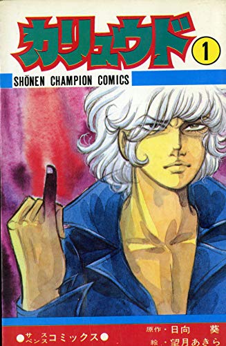 カリュウド 第1巻 (少年チャンピオンコミックス)』(望月あきら)の感想